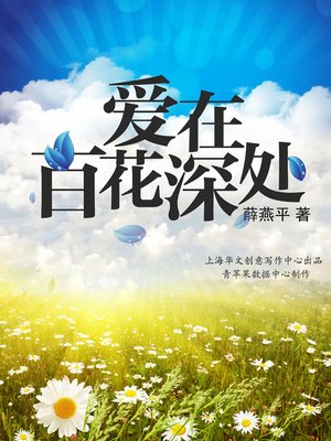 cover image of 爱在百花深处